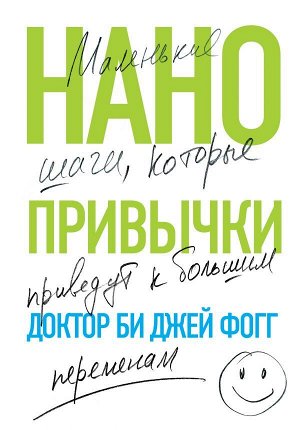 Фогг Б. Нанопривычки. Маленькие шаги, которые приведут к большим переменам