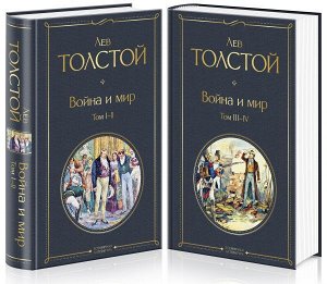 Толстой Л.Н. Война и мир (комплект из 2 книг)