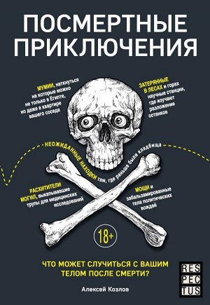 Козлов А.В. Посмертные приключения. Что может случиться с вашим телом после смерти?