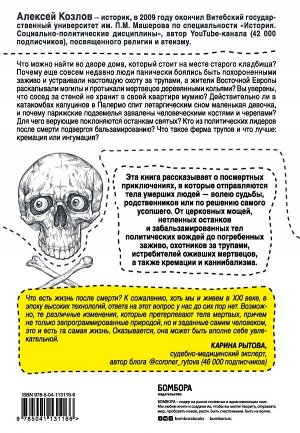 Козлов А.В. Посмертные приключения. Что может случиться с вашим телом после смерти?