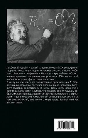Эйнштейн А. Относительность. Мои искания и стремления