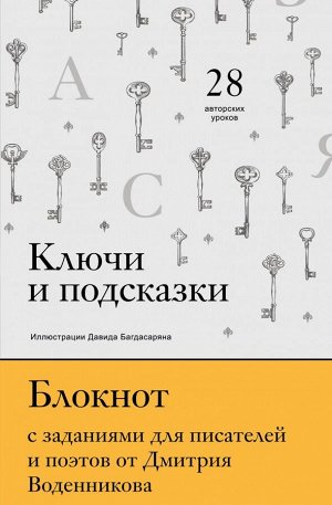 Воденников Д.Б. Ключи и подсказки. 28 авторских уроков. Блокнот с заданиями для поэтов и писателей от Дмитрия Воденникова