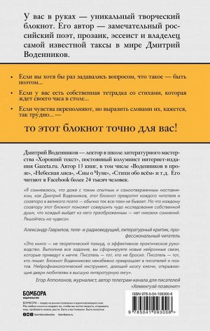 Воденников Д.Б. Ключи и подсказки. 28 авторских уроков. Блокнот с заданиями для поэтов и писателей от Дмитрия Воденникова