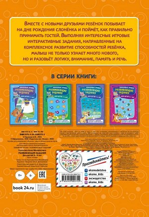 Горохова А.М. Развивающие задания: для детей 3-4 лет