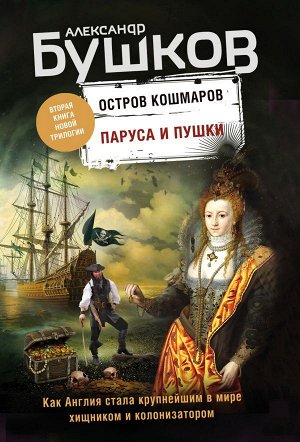 Бушков А.А. Паруса и пушки. Вторая книга новой трилогии "Остров кошмаров"