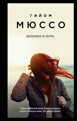 Мюссо Г.Девушка и ночь