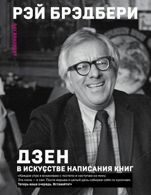 Брэдбери Р. Дзен в искусстве написания книг