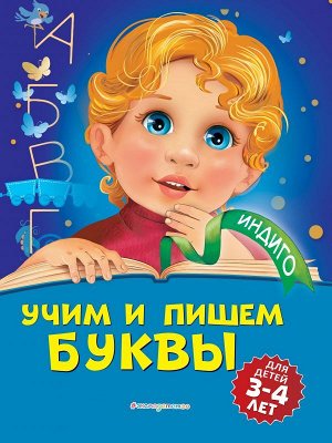 Пономарева А.В. Учим и пишем буквы: для детей 3-4 лет