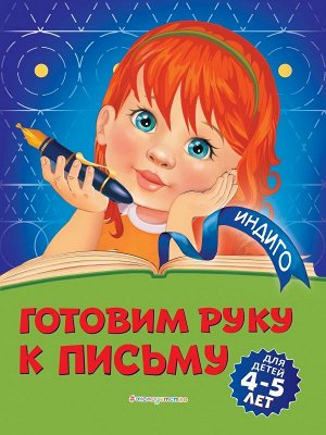 Пономарева А.В. Готовим руку к письму: для детей 4-5 лет