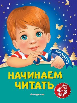 Пономарева А.В. Начинаем читать: для детей 4-5 лет