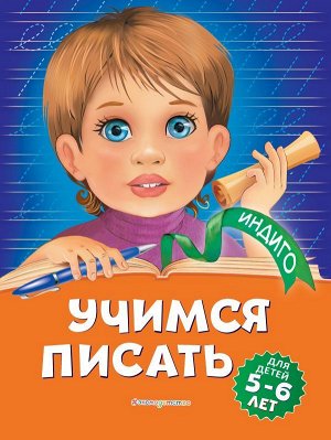 Пономарева А.В. Учимся писать: для детей 5-6 лет