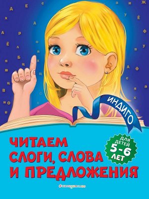 Пономарева А.В. Читаем слоги, слова и предложения: для детей 5-6 лет