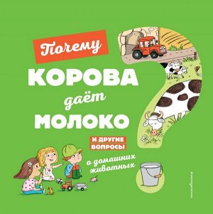 Соваж Ж. Почему корова даёт молоко? И другие вопросы о домашних животных