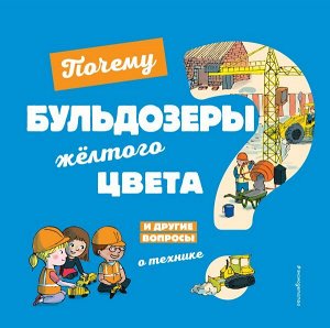 Кеси-Лепти Э. Почему бульдозеры жёлтого цвета? И другие вопросы о технике