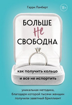 Ламберт Гарри Больше не свободна. Как получить кольцо и все не испортить