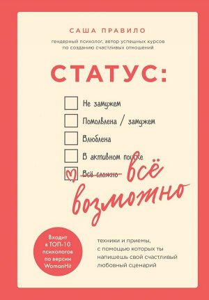 Правило Саша Статус: все возможно. Техники и приемы, с помощью которых ты напишешь свой счастливый любовный сценарий