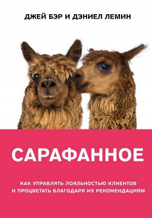 Бэр Д., Лемин Д. Сарафанное. Как управлять лояльностью клиентов и процветать благодаря их рекомендациям