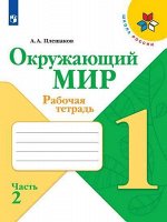 Плешаков             ОКРУЖ МИР ПЛЕШАКОВ 1 КЛ ФГОС Р/Т 2019-2020гг (обновлена обложка, изменения в содержании) Ч2 Просвещение