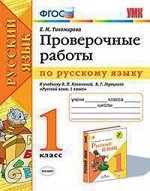 РУС ЯЗ КАНАКИНА 1 КЛ ФГОС Проверочные работы (экзамен)