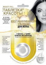 Маска д/волос  &quot;Таблетка красоты&quot; 25мл SOS восстановление /9/ арт.7113