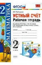 МАТ МОРО 2 КЛ ФГОС устный счет Р/Т 2020г