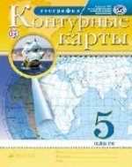 Контурные карты. География. 5 кл. РГО. (ФГОС). (24 стр.)