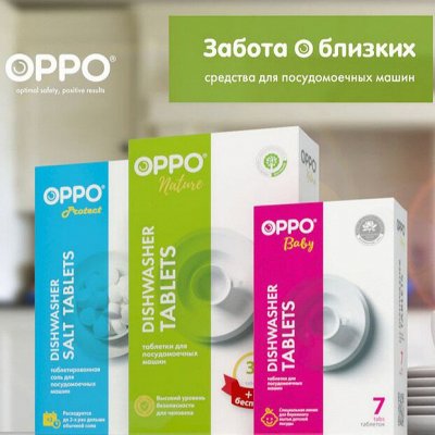 Оppo! Средства для посудомоечных машин! Выгодно!