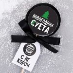 Леденец с печатью на палочке «Новогодняя суета», со вкусом колы, 45 г
