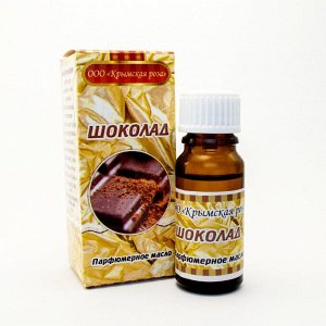 Парфюмерное масло "Шоколад" (10 мл)