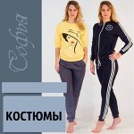 Спортивные костюмы и повседневные комплекты* от 430 руб