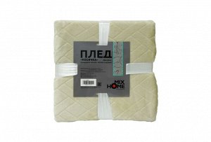 Плед "Косичка" 180х220см, пл.250, цв.крем-брюле