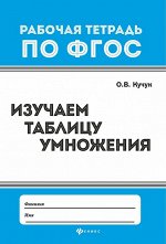 Изучаем таблицу умножения .