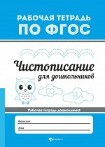 Чистописание для дошкольников дп