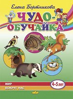 Бортникова Е.Ф. Мир вокруг нас (для детей 4-5 лет)