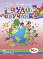 Бортникова Е.Ф. Мир вокруг нас (для детей 5-6 лет)