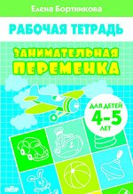 Бортникова Е.Ф. Занимательная переменка (для детей 4-5 лет)