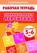 Бортникова Е.Ф. Занимательная переменка (для детей 5-6 лет)