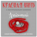 Красная нить с натуральным камнем