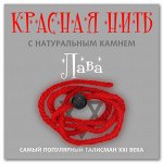 Красная нить &quot;Лава&quot;