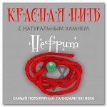 Красная нить &quot;Нефрит&quot;