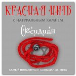 Красная нить &quot;Обсидиан&quot;