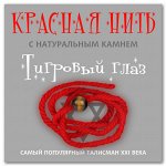 Красная нить &quot;Тигровый глаз&quot;