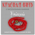 Красная нить &quot;Унакит&quot;