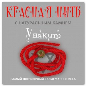 KN213 Красная нить с натуральным камнем Унакит