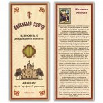 SVN003 Набор восковых свечей для домашней молитвы Дивеево - Молитва о детях