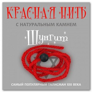 KN215 Красная нить с натуральным камнем Шунгит (синт.)