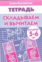 (ИЗД-ЛИТУР) Рабочая тетрадь Складываем и вычитаем 5-6 лет