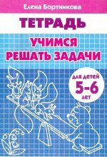 Бортникова Е.Ф. Учимся решать задачи (для детей 5-6 лет)