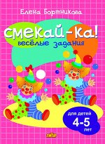 Бортникова Е.Ф. Веселые задания для детей 4-5 лет (розовая) 