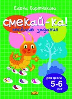 Бортникова Е.Ф. Веселые задания для детей 5-6 лет (зеленая) 